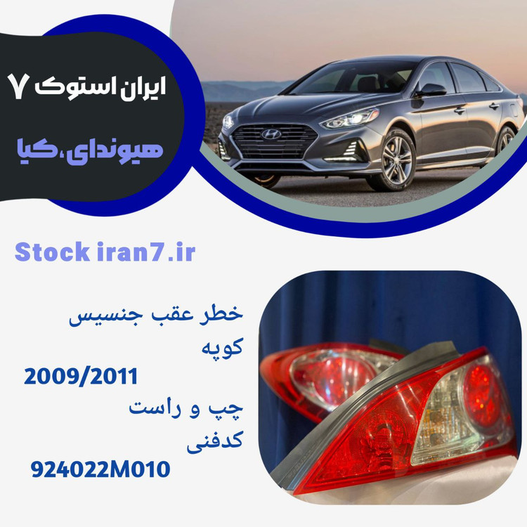 خطر عقب جنسیس کوپه ۲۰۰۹-۲۰۱۰ جفت سمت ( استوک اورجینال)