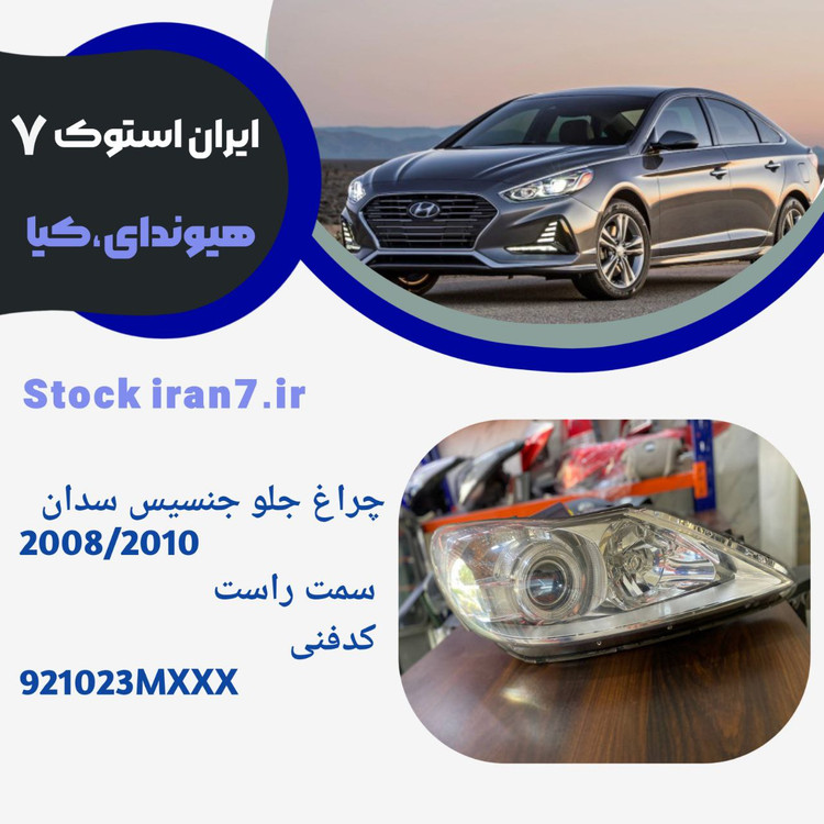 چراغ جلو جنسیس سدان ۲۰۰۸-۲۰۱۰ سمت راست ( استوک اورجینال ) کدفنی : 921023MXXX
