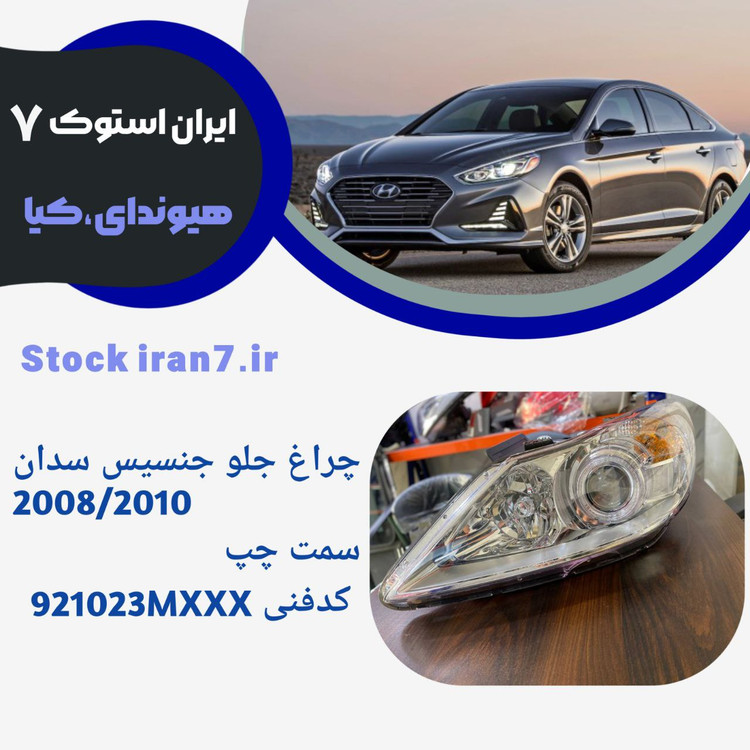 چراغ جلو جنسیس سدان چرخشی ۲۰۰۸-۲۰۱۰ سمت چپ ( استوک اورجینال ) جنیون پارت کدفنی : 921023MXXX