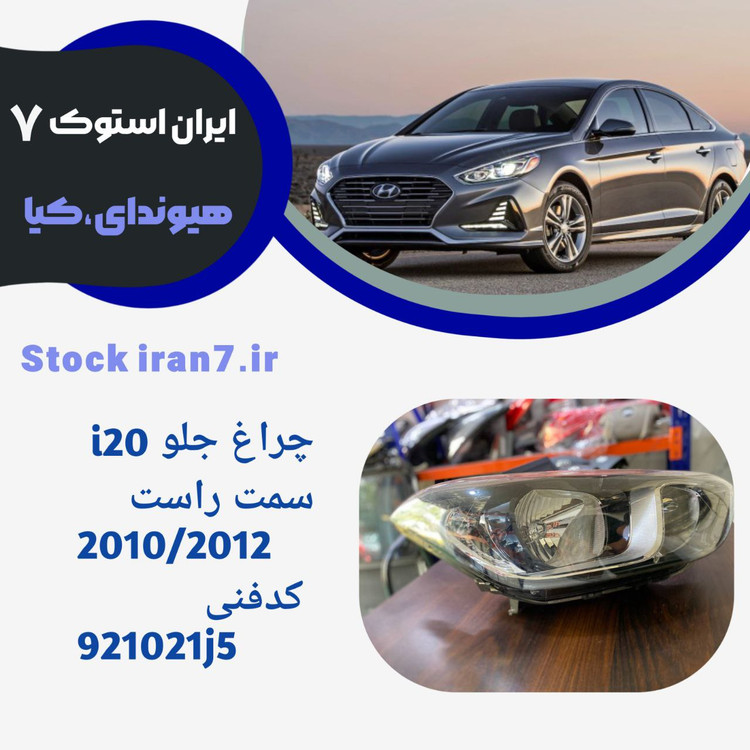 چراغ جلو i20 سمت راست ۲۰۱۰-۲۰۱۲ ( استوک اورجینال) جنیون پارت کدفنی 921021j5