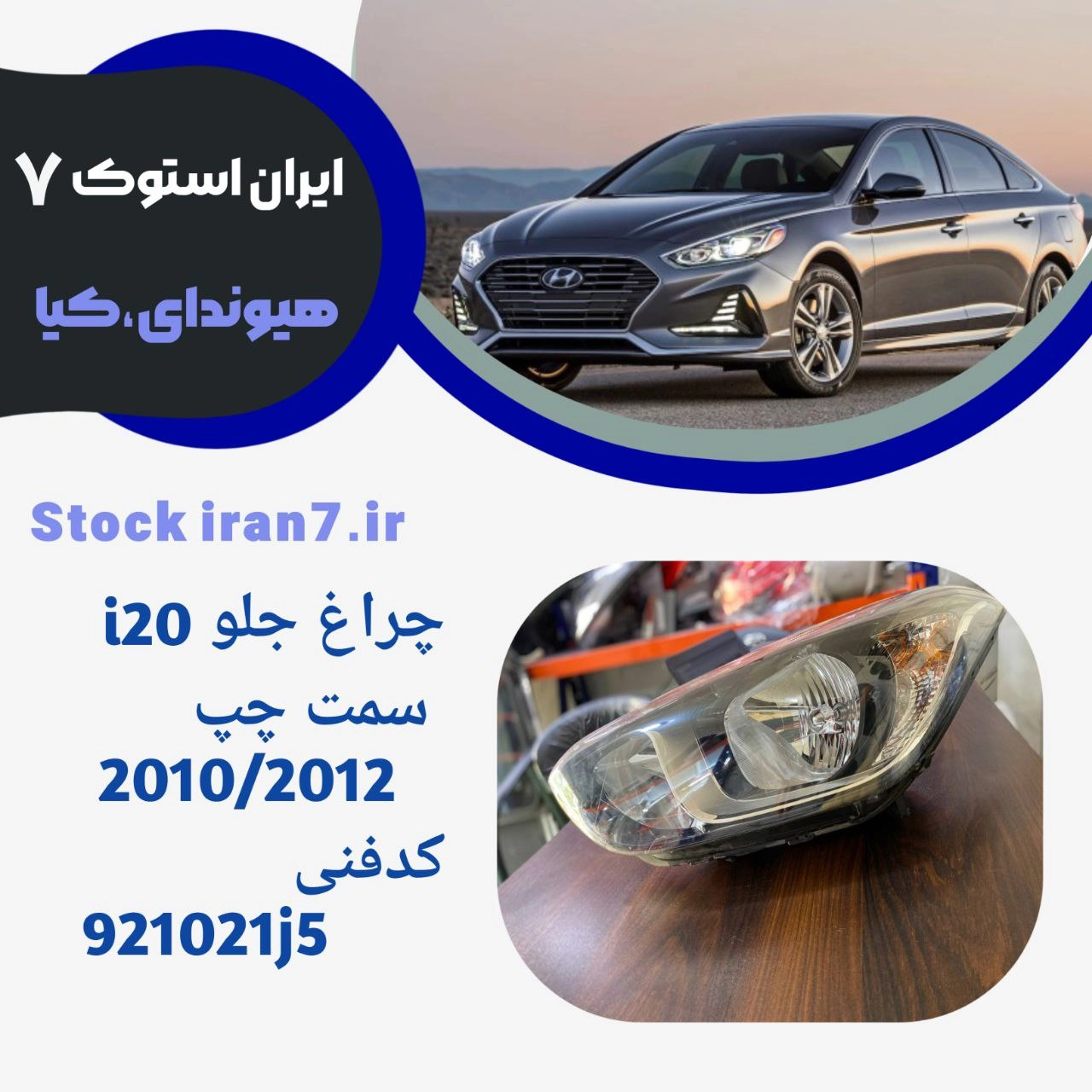 چراغ جلو i20 سمت چپ ( استوک اورجینال ) جنیون پارت کد فنی : 921021j5