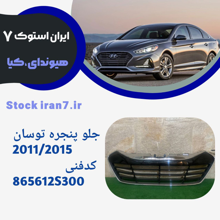 جلو پنجره توسان ۲۰۱۳-۲۰۱۳ استوک اورجینال ( کدفنی 865612S100 )