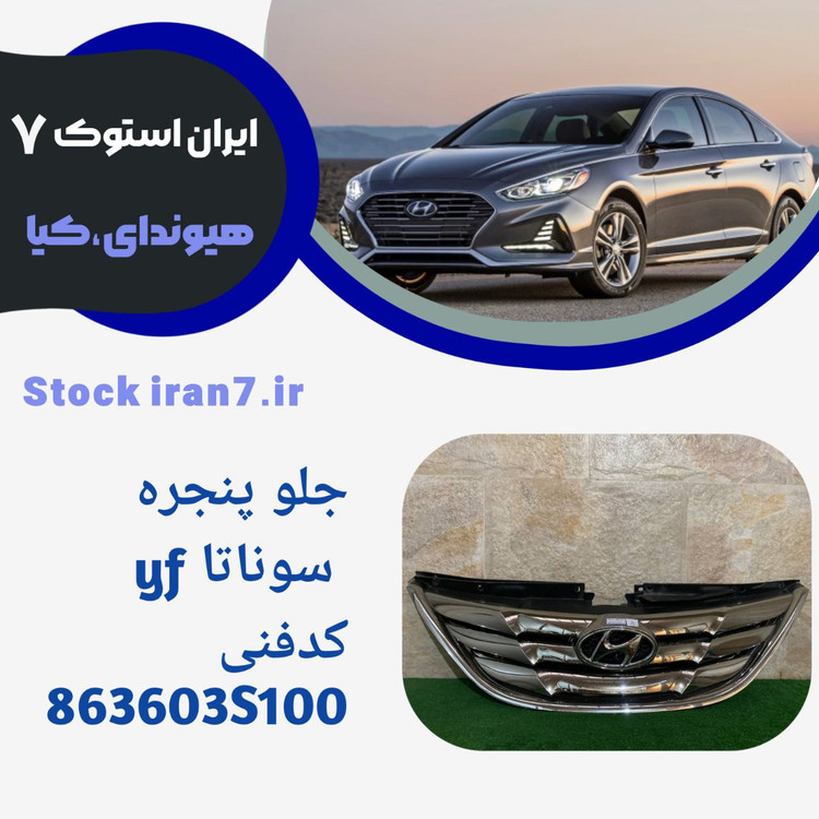 جلو پنجره سوناتا yf استوک اورجینال کدفنی : 863603S100 جنیون