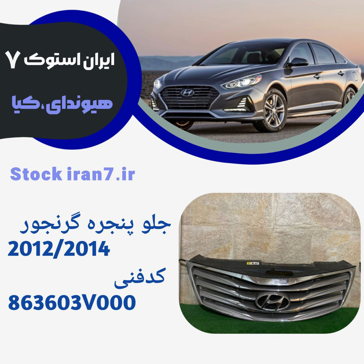 جلو پنجره گرنجور استوک اورجینال کدفنی : 863603V000 جنیون