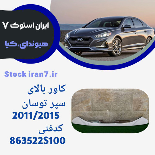 زه جلو پنجره ( کاور) توسان ۲۰۱۱-۲۰۱۵ استوک کدفنی : 863522S100 جنیون