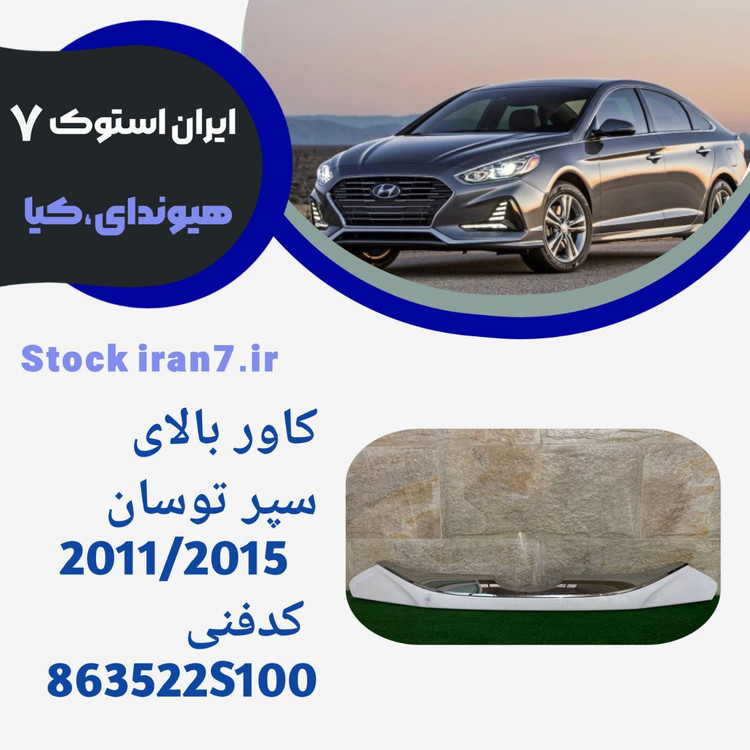 زه جلو پنجره ( کاور) توسان ۲۰۱۱-۲۰۱۵ استوک کدفنی : 863522S100 جنیون