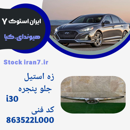 زه جلو پنجره i30 استوک کدفنی : 863522L000 جنیون
