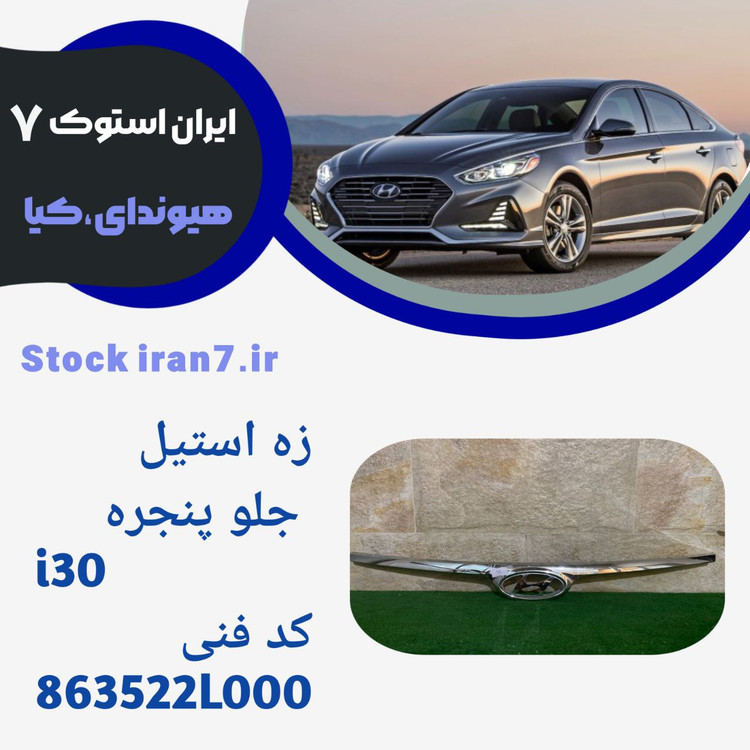 زه جلو پنجره i30 استوک کدفنی : 863522L000 جنیون