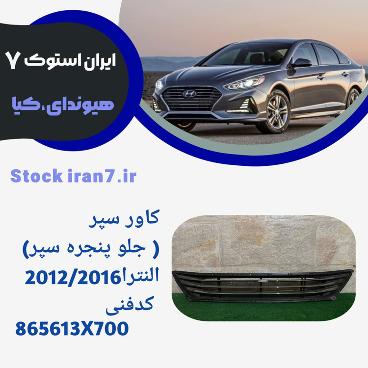 جلو پنجره ( سپر ) النترا ۲۰۱۲-۲۰۱۴ استوک کدفنی 865613X700. جنیون