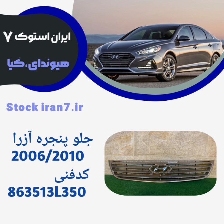 جلو پنجره آزرا ۲۰۰۶-۲۰۱۰ استوک کدفنی : 863513L350 جنیون