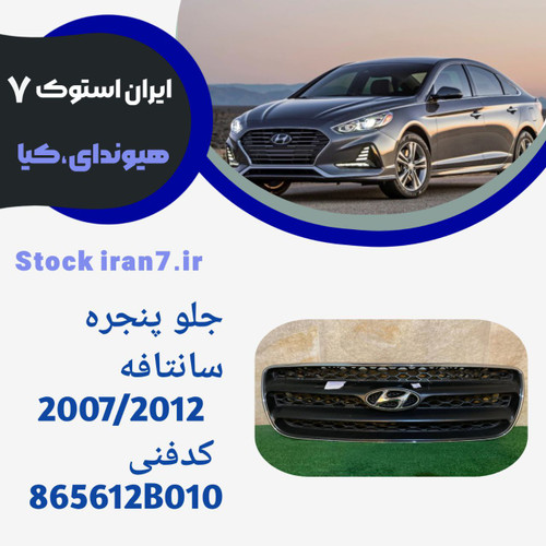 جلو پنجره سانتافه ۲۰۰۷-۲۰۱۲ استوک کدفنی 865612B010 جنیون