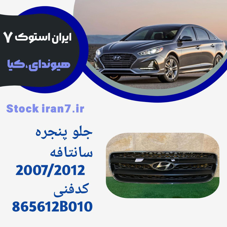 جلو پنجره سانتافه ۲۰۰۷-۲۰۱۲ استوک کدفنی 865612B010 جنیون