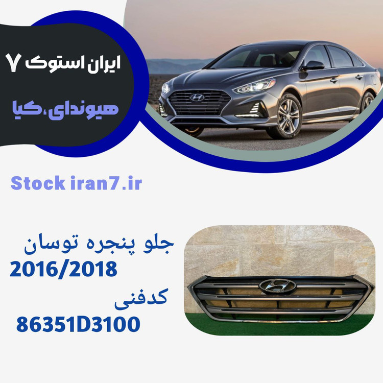 جلو پنجره توسان ۲۰۱۶-۲۰۱۸ استوک کدفنی : 86351D3100 جنیون