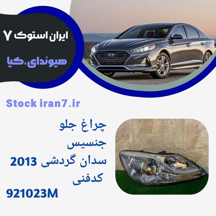 چراغ جلو جنسیس سدان ۲۰۱۳سمت راست گردشی کدفنی 921023M استوک ( جنیون)