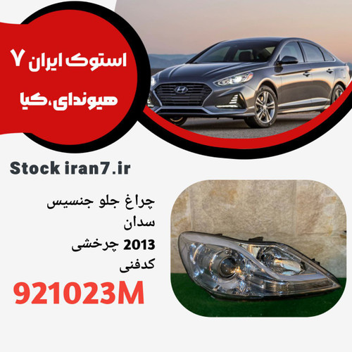 چراغ جلو جنسیس ۲۰۱۳ سمت راست کد فنی : 921023M