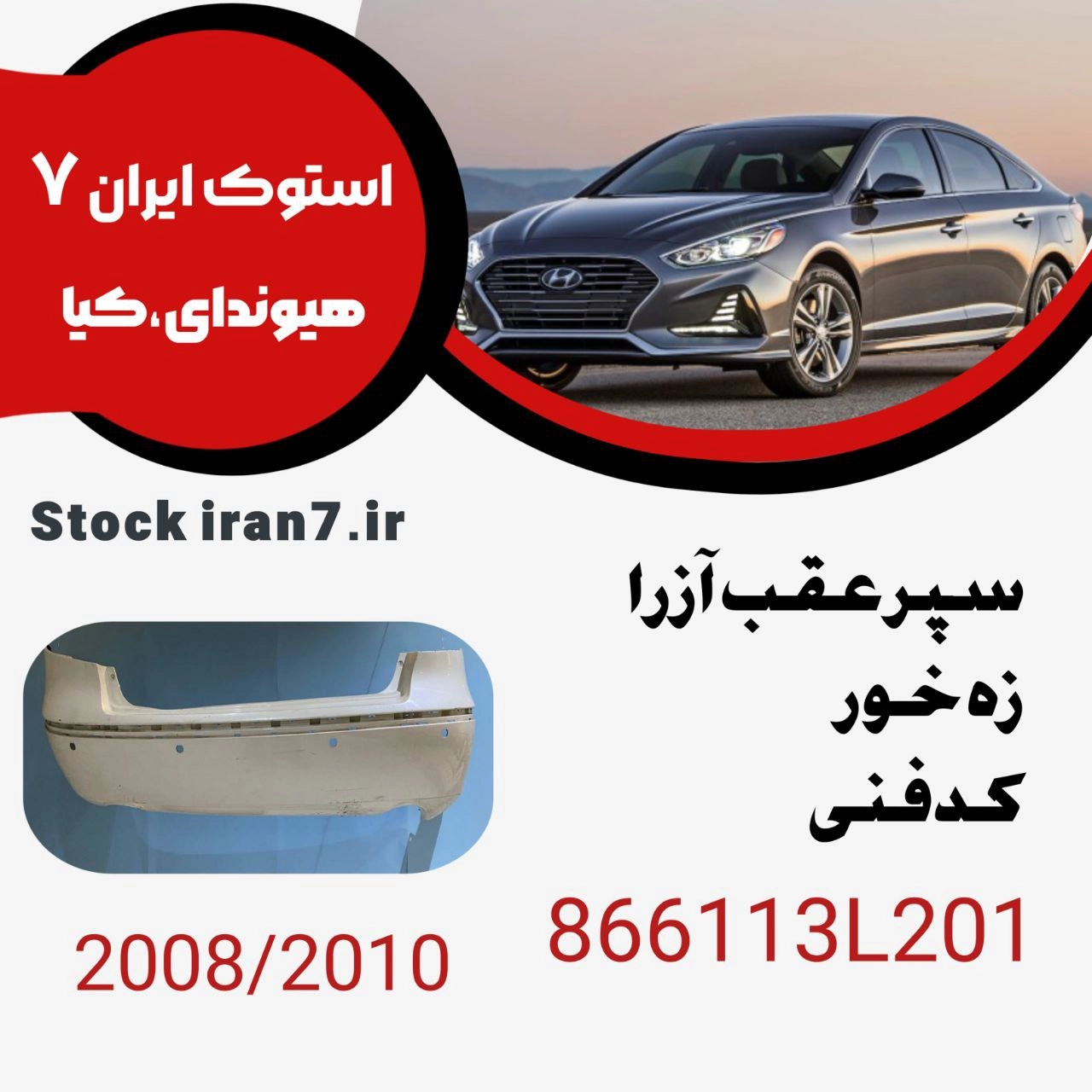 سپر عقب آزرا زه خور ۲۰۰۸-۲۰۱۰ کدفنی : 866113L201