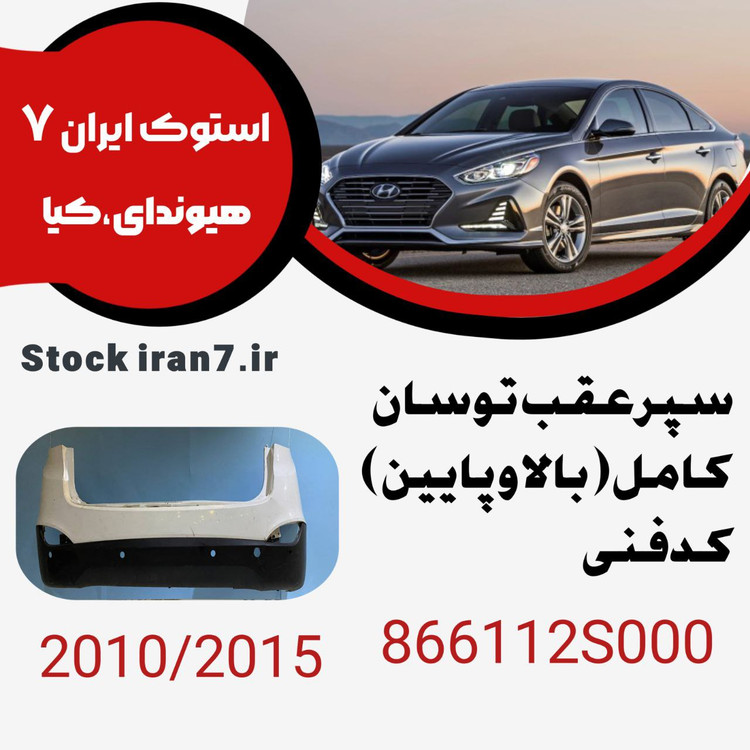سپر عقب توسان ( کامل) ۲۰۱۰-۲۰۱۵ کدفنی : 866112S000