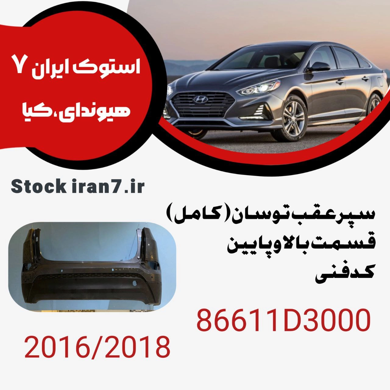 سپر عقب توسان TL کدفنی : 86611D300 مدل : ۲۰۱۶-۲۰۱۸ استوک اورجینال رنگ فابریک