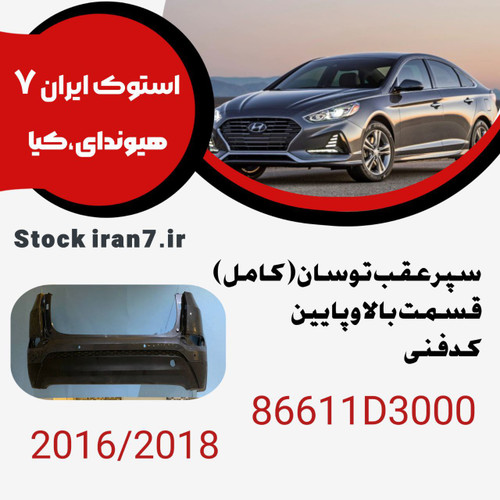سپر عقب توسان TL کدفنی : 86611D300 مدل : ۲۰۱۶-۲۰۱۸ استوک اورجینال رنگ فابریک
