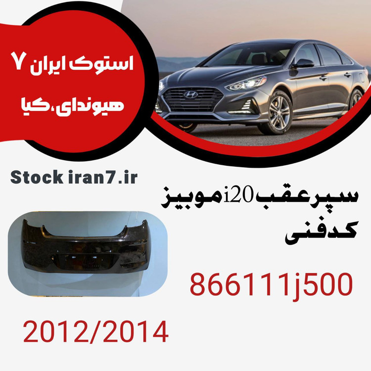 سپر عقب i20 کدفنی 866111j500مدل : ۲۰۱۲-۲۰۱۴ استوک اورجینال