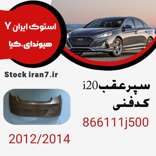 سپر عقب ای ۲۰ معمولی ۲۰۰۸-۲۰۱۲ استوک اورجینال