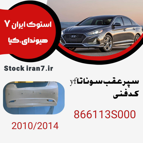 سپر عقب سوناتا yf کدفنی :866113S000مدل : ۲۰۱۰-۲۰۱۴ استوک