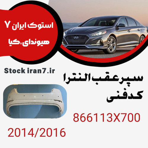 سپر عقب النترا ۲۰۱۴-۲۰۱۶ کدفنی : 866113X700 استوک اورجینال