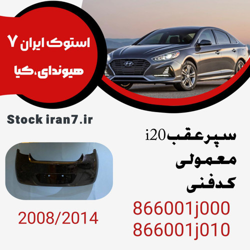 سپر عقب i20 مدل : ۲۰۰۸-۲۰۱۴ کدفنی : 866001j000 و 866001j010