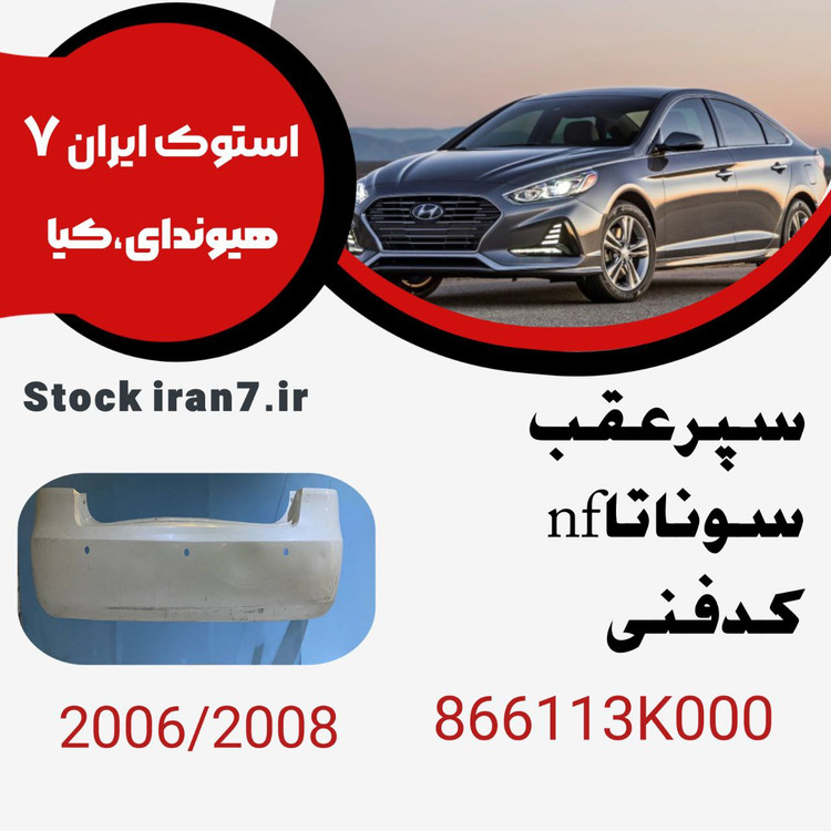 سپر عقب سوناتا nf ساده کدفنی 866113K100 استوک اورجینال