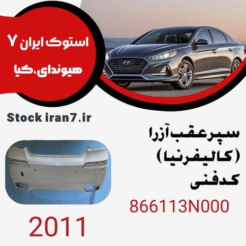 سپر عقب آزرا کالیفرنیا کدفنی: 866113N000 استوک اورجینال