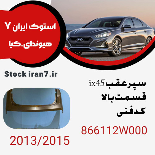 سپر عقب سانتافه ۲۰۱۳-۲۱۵ کدفنی :866112W000 استوک