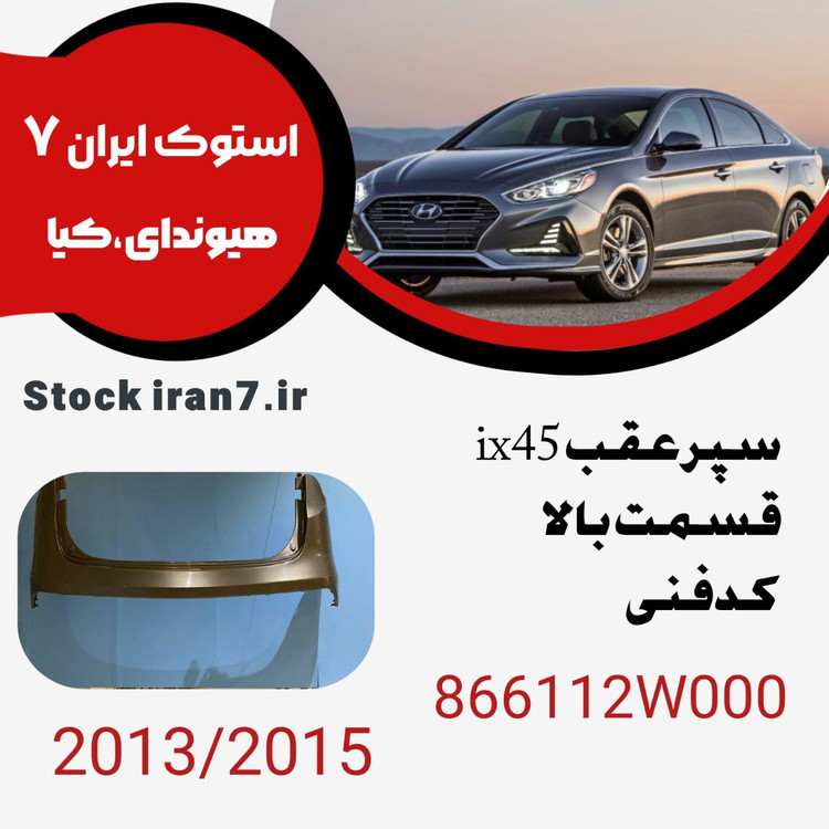 سپر عقب سانتافه ۲۰۱۳-۲۱۵ کدفنی :866112W000 استوک