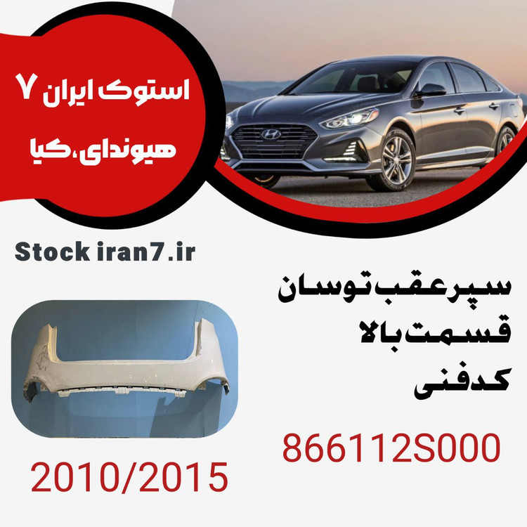 سپر عقب توسان ۲۰۱۰-۲۰۱۵ قسمت بالا کدفنی : 86612S000 استوک