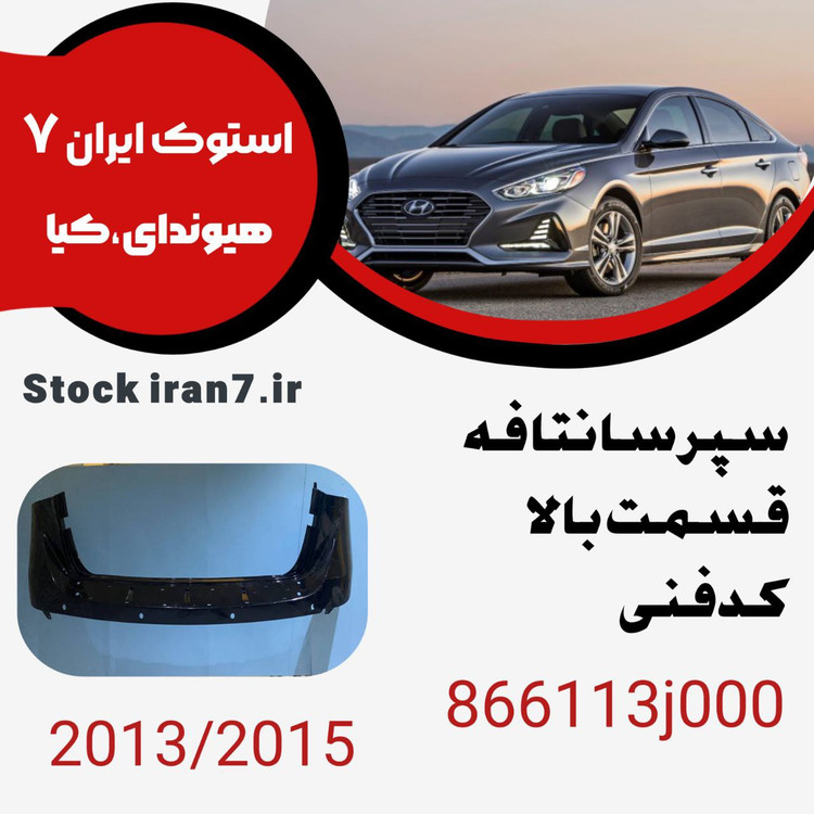 سپر عقب سانتافه ۲۰۱۳-۲۰۱۵ کدفنی 866113j000 استوک اورجینال