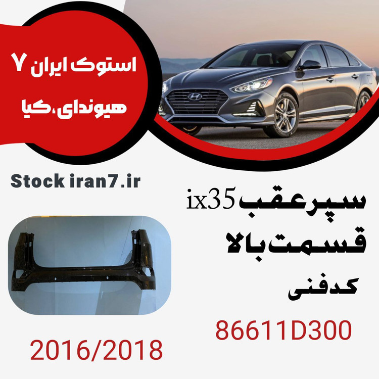 سپر عقب ix35 قسمت بالا کد فنی : 86611d300