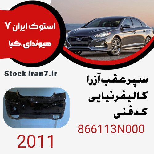 سپر عقب آزرا ۲۰۱۱ کالیفرنیا کدفنی : 866113N000استوک اورجینال رنگ فابریک