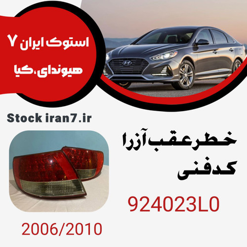 خطر عقب آزرا رو گلگیر ۲۰۰۶-۲۰۱۰ کدفنی : 924023L0 استوک اورجینال