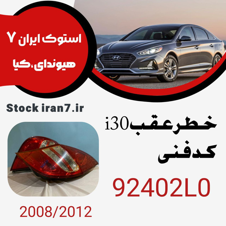 خطر عقب i30 کدفنی :92402L0 استوک اورجینال جنیون پارت