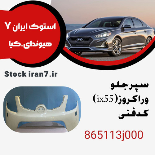 سپر جلو وراکروز ( ix55 ) کدفنی : 865113j000 استوک اورجینال جنیون پارت رنگ فابریک