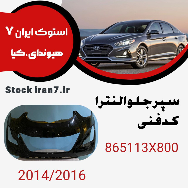 سپر جلو النترا ۲۰۱۴-۲۰۱۶ کدفنی 865113X800استوک اورجینال