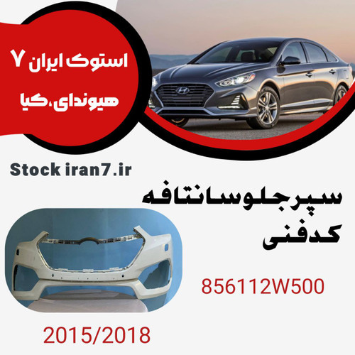 سپر جلو سانتافه ۲۰۱۵ کدفنی :865112W500 استوک اورجینال رنگ فابریک