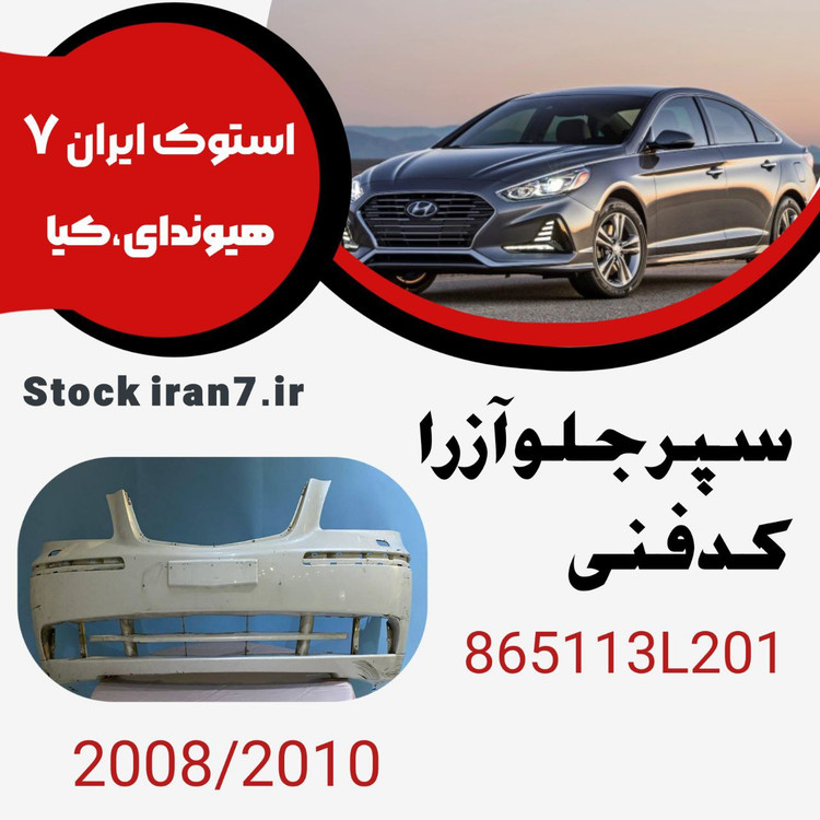 سپر جلو آزرا ۲۰۰۸-۲۰۱۰ زه خور کدفنی : 865113L201 استوک اورجینال