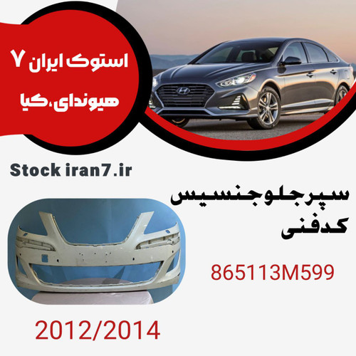 سپر جلو جنسیس سدان ۲۰۱۲-۲۰۱۴ کدفنی : 865113M500 استوک اورجینال