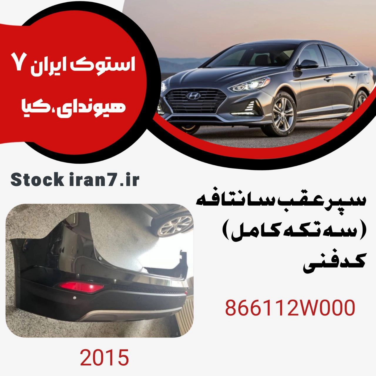 سپر عقب سانتافه ۲۰۱۵( سه تکه کامل) کدفنی :866112W000 استوک اورجینال