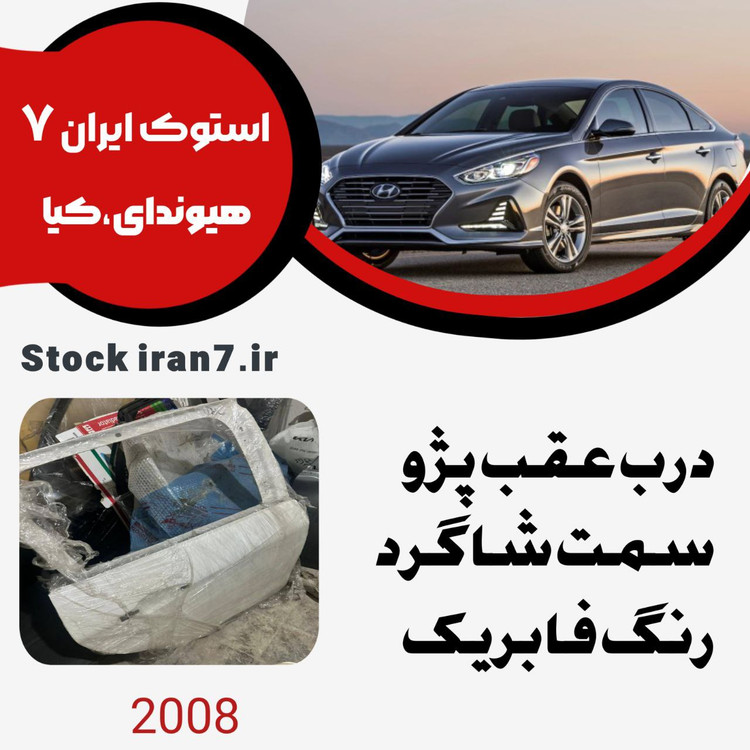 درب عقب پژو ۲۰۰۸ سمت شاگرد استوک اورجینال رنگ فابریک