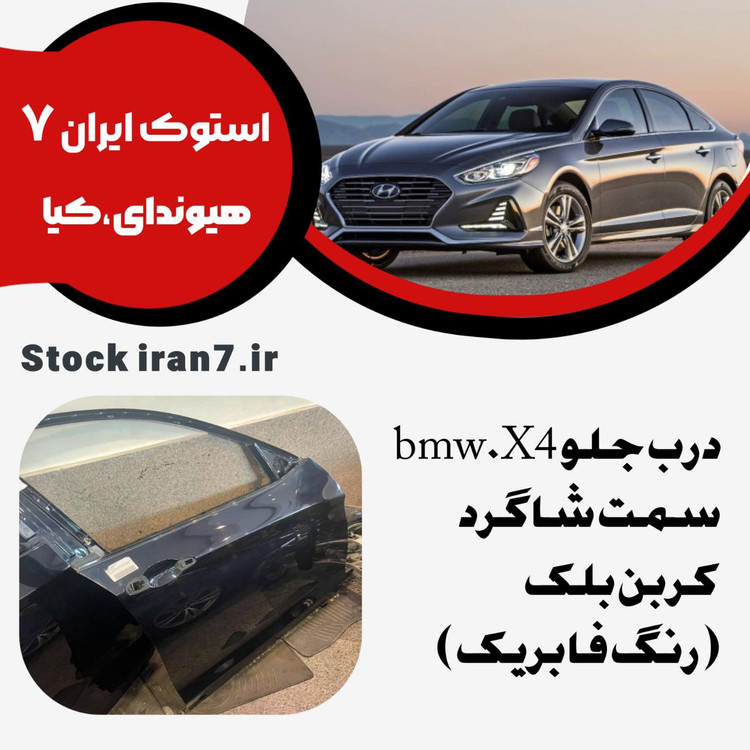 درب جلو bmwX4 سمت شاگرد استوک اورجینال رنگ فابریک ( کربن بلک)