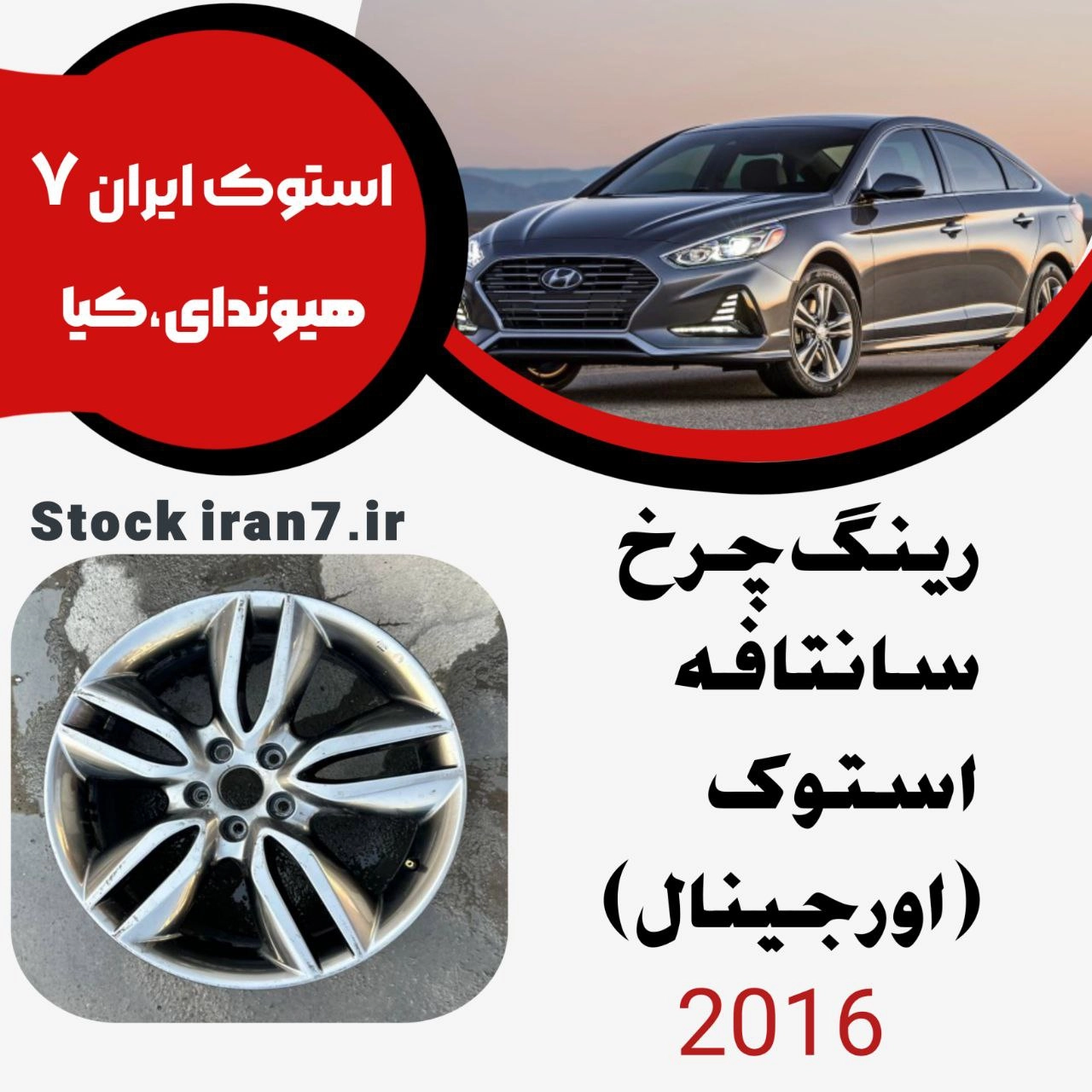 رینگ چرخ سانتافه ۲۰۱۶ استوک اورجینال