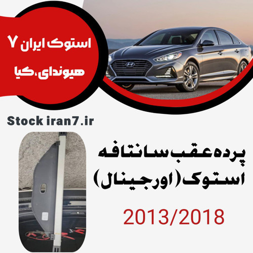 پرده عقب سانتافه ۲۰۱۳-۲۰۱۸ استوک اورجینال