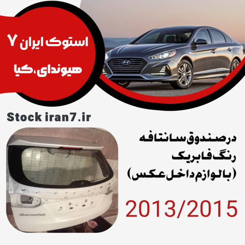 درب صندوق سانتافه ۲۰۱۳-۲۰۱۵ استوک اورجینال ( رنگ فابریک )