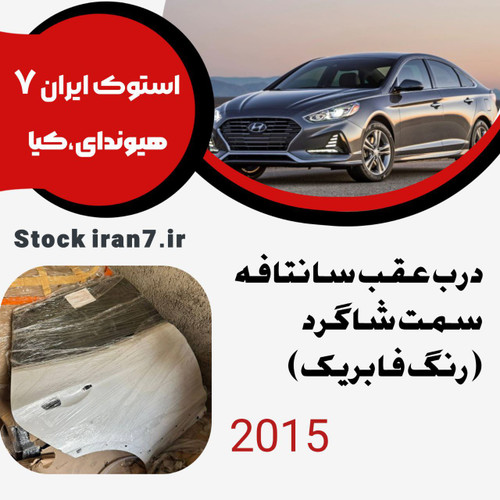 درب عقب سانتافه ۲۰۱۵ سمت شاگرد استوک اورجینال ( رنگ فابریک )